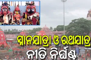 ସ୍ନାନଯାତ୍ରା ଓ ରଥଯାତ୍ରା ନୀତି ନିର୍ଘଣ୍ଟ; ସକାଳ ସାଢେ ୯ରୁ ପହଣ୍ଡି, ଅପରାହ୍ନ ୪ଟାରେ ରଥ ଟଣା…