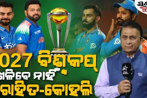 ରୋହିତ-କୋହଲି ୨୦୨୭ ବିଶ୍ୱକପ୍ ଖେଳିବେ ନାହିଁ, ହଇଚଇ ସୃଷ୍ଟି କଲା ସୁନୀଲ ଗାଭାସ୍କରଙ୍କ ବୟାନ…..