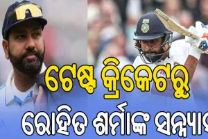 ଟେଷ୍ଟ କ୍ରିକେଟରୁ ସନ୍ନ୍ୟାସ ନେଲେ ରୋହିତ ଶର୍ମା