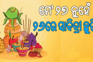 ମେ’ ୨୭ ନୁହେଁ, ୨୬ରେ ମିଳିବ ସାବିତ୍ରୀ ଅମାବାସ୍ୟା ଛୁଟି