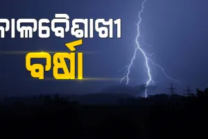 ଦୁଇ ଦିନ ଭୀଷଣ କାଳବୈଶାଖୀ, ଆଜି ପାଇଁ ୮ ଜିଲ୍ଲାକୁ ବିଜୁଳି ଘଡଘଡି ସହ ବର୍ଷା ଓ କୁଆପଥର ମାଡ଼ର ଆଶଙ୍କା…