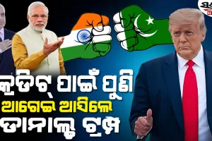 ଶ୍ରେୟ ଦୌଡ଼ରେ ଟ୍ରମ୍ପ : ପୁଣି କହିଲେ- ‘ମୁଁ ଉଭୟ ଦେଶକୁ କହିଲି..ଆସ..ତୁମ ସହିତ ବାଣିଜ୍ୟ କରିବାକୁ ଚାହୁଁଛୁ….