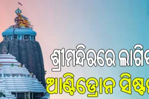 ଶ୍ରୀମନ୍ଦିରର ସୁରକ୍ଷା ପାଇଁ ଲାଗିବ ଆଣ୍ଟିଡ୍ରୋନ ଟେକନୋଲୋଜି …