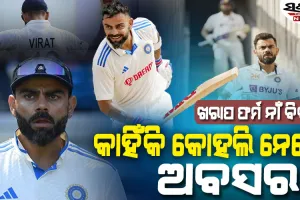 କାହିଁକି ହଠାତ୍‌ ଟେଷ୍ଟରୁ ଅବସର ନେଲେ କୋହଲି…ସାମ୍ପ୍ରତିକ ଖରାପ ଫର୍ମ ନାଁ କୋଚ୍‌ ଗମ୍ଭୀର ନାଁ ଆଉ କିଛି….