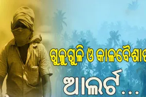 ଆଜି ଆଣ୍ଡାମାନ ଛୁଇଁବ ମୌସୁମୀ; ରାଜ୍ୟର ବିଭିନ୍ନ ଜିଲ୍ଲାକୁ ପ୍ରବଳ ଗୁଳୁଗୁଳି ଓ କାଳବୈଶାଖୀ ଆଲର୍ଟ…