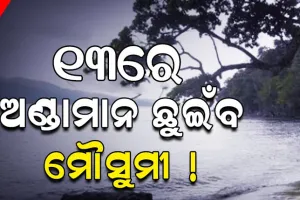 ଆସନ୍ତା ୧୩ରେ ଆଣ୍ଡାମାନ ଛୁଇଁବ ମୌସୁମୀ !