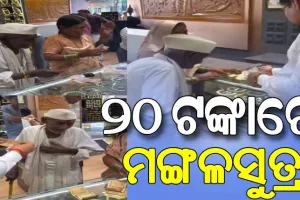 ବଞ୍ଚିଛି ମାନବିକତା: ପେସାରେ ଭିକ୍ଷୁକ, ପତ୍ନୀଙ୍କ ପାଇଁ ମଙ୍ଗଳସୁତ୍ର ନେବାକୁ ଆସିଥିଲେ, ୨୦ ଟଙ୍କାର ଦେଲେ ଜୁଏଲେରୀ ମାଲିକ ……