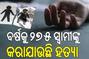 କାଳ ପାଲଟିଛି ପରକୀୟା ପ୍ରୀତି; ୫ ବର୍ଷରେ ନିଜ ସିନ୍ଦୂର ପୋଛିଛନ୍ତି ୭୮୫ ପତ୍ନୀ…
