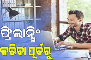 ଫ୍ରିଲାନ୍ସିଂ କରିବା ପୂର୍ବରୁ ଏହି ସବୁ ଦିଗ ଉପରେ ଦିଅନ୍ତୁ ଧ୍ୟାନ…