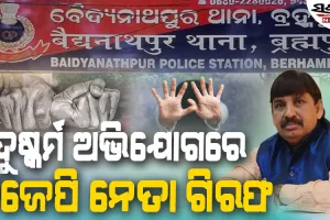 ନିଶା ଦେଇ ନାବାଳିକାଙ୍କୁ ଦୁଷ୍କର୍ମ : ବିଜେପି ନେତା ଭବାନୀଶଙ୍କର ଦାସ ଗିରଫ
