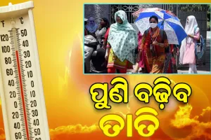 ଆଜିଠୁ ବଢ଼ିବ ତାତି ସାଙ୍ଗକୁ ଗୁଳୁଗୁଳି, ବିଭିନ୍ନ ଜିଲ୍ଲାକୁ ସତର୍କ ସୂଚନା ଜାରି…
