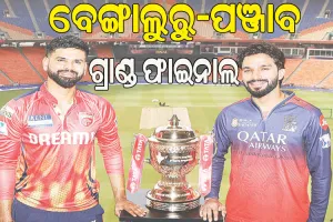 ଆଇପିଏଲ୍‌-୧୮ ଗ୍ରାଣ୍ଡ ଫାଇନାଲ: ମୁହାଁମୁହିଁ ହେବେ ବେଙ୍ଗାଲୁରୁ-ପଞ୍ଜାବ, ଫାଇନାଲ ବାତିଲ ହେଲେ ଜାଣନ୍ତୁ କିଏ ଜିତିବ ଟାଇଟଲ…
