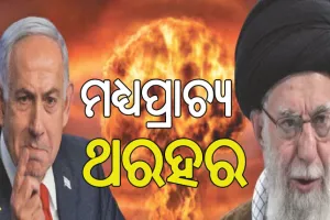 ଇରାନ ଉପରେ ଇସ୍ରାଏଲ୍‌ର ପ୍ରଚଣ୍ଡ ଆକ୍ରମଣ, ପରମାଣୁ କେନ୍ଦ୍ର ସମେତ ୬ ସାମରିକ ଠିକଣା ଧ୍ବଂସ…