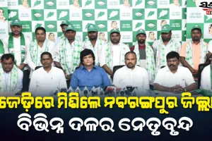 ବିଜେଡ଼ିରେ ଯୋଗଦେଲେ ନବରଙ୍ଗପୁର ବିଧାନସଭା କଂଗ୍ରେସ ପ୍ରାର୍ଥୀ ଦିଲ୍ଲୀପ ପ୍ରଧାନୀଙ୍କ ସମେତ ବହୁ ସରପଞ୍ଚ ଓ ସମିତି ସଭ୍ୟ