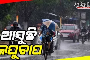 ୨୫ରେ ଲଘୁଚାପ: ବଢ଼ିବ ବର୍ଷା; ଆଜି ବିଭିନ୍ନ ଜିଲ୍ଲାରେ ହାଲୁକାରୁ ମଧ୍ୟମ ବର୍ଷା ସମ୍ଭାବନା