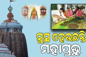 ଅଣସର ଘରେ ଚାଲିଛି ଦାରୁବିଗ୍ରହଙ୍କ ଗୁପ୍ତ ସେବା, ଆଜି ଲାଗି ହେବେ ଦଶମୂଳ ମୋଦକ…