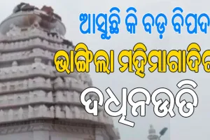 ବଜ୍ରପାତରେ ଭାଙ୍ଗିଲା ଯୋରନ୍ଦା ମହିମାଗାଦିର ଦଧିନଉତି…