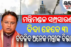 ଖୁବ୍‌ଶୀଘ୍ର ମନ୍ତ୍ରିମଣ୍ଡଳ ସମ୍ପ୍ରସାରଣ; ବିଦା ହେବେ ୩, ବଦଳିବ ଅନେକ ମନ୍ତ୍ରୀଙ୍କ ବିଭାଗ