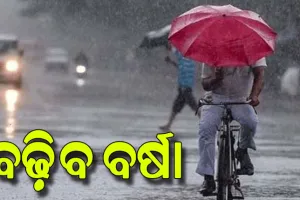 ଆସୁଛି ଲଘୁଚାପ; ବଢ଼ିବ ବର୍ଷା, ଆଜି ପାଇଁ ବିଭିନ୍ନ ଜିଲ୍ଲାକୁ ଆଲର୍ଟ ଜାରି…