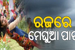 ରାଜ୍ୟରେ ୧୦ ଯାଏ ତାତି ଓ ଗୁଳୁଗୁଳି; ରଜରେ ମେଘୁଆ ପାଗ…