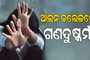 କୋଲକାତାେର ପୁଣି ଲଜ୍ଜା;  ଆଇନ କଲେଜରେ ଜଣେ ଯୁବତୀଙ୍କୁ ତିନି ଜଣ ଗଣଦୁଷ୍କର୍ମ କରିବଥିବା ଅଭିଯୋଗ….