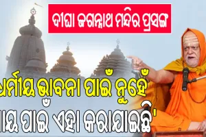 ଦୀଘା ଜଗନ୍ନାଥ ମନ୍ଦିର ପ୍ରସଙ୍ଗରେ ବର୍ଷିଲେ ଗୋବର୍ଦ୍ଧନ ପୀଠ ଶଙ୍କରାଚାର୍ଯ୍ୟ