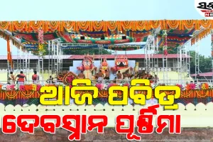 ସ୍ନାନ ମଣ୍ଡପରେ ଚତୁର୍ଦ୍ଧାମୂର୍ତ୍ତି; ୧୦୮ ଗରା ପବିତ୍ର ଜଳରେ ସ୍ନାନ କରି ଦୁର୍ଲଭ ହାତୀବେଶରେ ଦର୍ଶନ ଦେବେ ମର୍ତ୍ତ୍ୟ ବୈକୁଣ୍ଠ ଅଧିପତି