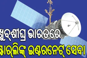 ଖୁବ୍‌ଶୀଘ୍ର ଭାରତରେ ମିଳିପାରେ ଷ୍ଟାର୍‌ଲିଙ୍କ୍‌ ଇଣ୍ଟରନେଟ୍‌ ସେବା