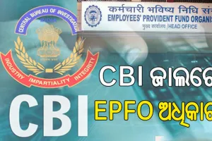 ଲାଞ୍ଚ ନେଇ ସିବିଆଇ ହାତରେ ଧରାପଡିଲେ ଇପିଏଫ୍‌ଓ ଅଧିକାରୀ