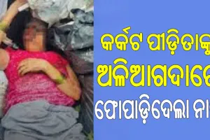 ମରିଗଲା ମାନବିକତା, କର୍କଟ ପୀଡ଼ିତାଙ୍କୁ ଅଳିଆଗଦାରେ ଫୋପାଡ଼ିଦେଲା ନାତି