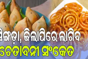 ୱାର୍ଣ୍ଣିଂ ସଂକେତ ସହ ବିକ୍ରି ହେବ ଖାଦ୍ୟ ପଦାର୍ଥ