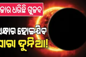 ସୋସିଆଲ୍ ମିଡିଆରେ ଭାଇରାଲ ହେଉଛି ଅଗଷ୍ଟ ୨ରେ ଅନ୍ଧାର ହୋଇଯିବ ସାରା ଦୁନିଆ, ଜାଣନ୍ତୁ ସତ….