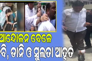 FM ଛାତ୍ରୀ ଆତ୍ମାହୁତି ମାମଲାରେ BJDର ବିକ୍ଷୋଭ; ଗୁରୁତର ଆହତ ହେଲେ ପ୍ରଣବ ପ୍ରକାଶ ଦାସ,  ପ୍ରୀତି ରଞ୍ଜନ ଘଡ଼ାଇ ଓ ସୁଲତା ଦେଓ…