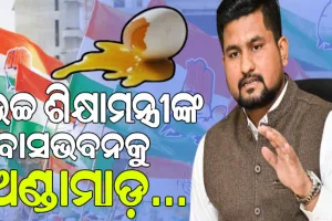 ସୌମ୍ୟାଶ୍ରୀ ମୃତ୍ୟୁ ଘଟଣା: ଉଚ୍ଚ ଶିକ୍ଷାମନ୍ତ୍ରୀଙ୍କ ବାସଭବନ ଉପରକୁ ଅଣ୍ଡାମାଡ଼..