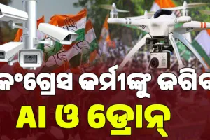ଆସନ୍ତାକାଲି କଂଗ୍ରେସର ଓଡ଼ିଶା ବନ୍ଦ ଡାକରା; ଆଇନ ଖିଲାପକାରୀଙ୍କ ଉପରେ ନଜର ରଖିବ AI କ୍ୟାମେରା ଓ ଡ୍ରୋନ୍…