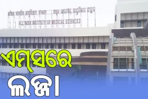 ଭୁବନେଶ୍ୱର ଏମ୍‌ସରେ ଲଜ୍ଜା: ମହିଳା ଆଟେଣ୍ଡାଣ୍ଟଙ୍କୁ ନର୍ସିଂ ଅଫିସର୍‌ଙ୍କ ଅସଦାଚରଣ