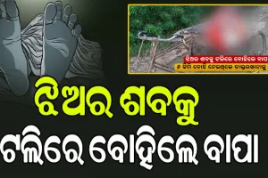 ଶବକୁ ଅସମ୍ମାନ: ବୁଝିଲାନି ପୁଲିସ କି ପ୍ରଶାସନ, ଅର୍ଥ ଅଭାବରୁ ଝିଅର ଶବକୁ ଟଲିରେ ନେଲା ଗରିବ ବାପା…
