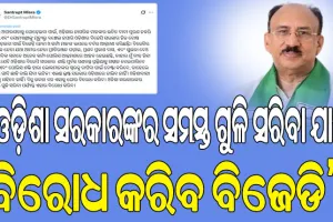 BJDର ବିକ୍ଷୋଭ ବେଳେ ଅନେକ ନେତା ଓ କର୍ମୀ ଆହତ; ତୀବ୍ର ନିନ୍ଦା କଲେ ବିରୋଧୀ ଦଳ ନେତାଙ୍କ ରାଜନୈତିକ ସଚିବ ସଂତୃପ୍ତ ମିଶ୍ର…