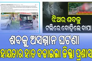 ବାଲେଶ୍ବର: ଶବକୁ ଅସମ୍ମାନ ଘଟଣା, ଖବର ପ୍ରସାରଣ ପରେ ସହାୟତାର ହାତ ବଢାଇଲା ଜିଲ୍ଲା ପ୍ରଶାସନ…