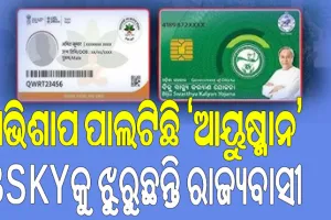 ରୋଗୀଙ୍କ ପାଇଁ ଅଭିଶାପ ପାଲଟିଛି ‘ଆୟୁଷ୍ମାନ’; ଝିଅର ମୃତ୍ୟୁ ହେଲେ ଦାୟୀ ରହିବେ ସରକାର: ପରିବାର