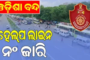ଓଡ଼ିଶା ବନ୍ଦ; ହେଲ୍‌ପ ଲାଇନ ନଂ ଜାରି କଲା କମିଶନରେଟ୍ ପୁଲିସ