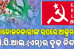 ବିଜେଡ଼ିର ଶାନ୍ତିପୂର୍ଣ୍ଣ ଆନ୍ଦୋଳନକାରୀଙ୍କ ଉପରେ ବିଜେପି ସରକାରର ନିର୍ମମ ଆକ୍ରମଣକୁ ସି.ପି.ଆଇ.(ଏମ୍)ର ଦୃଢ଼ ନିନ୍ଦା