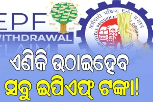 ଇପିଏଫ୍‌ ପାଣ୍ଠି ଉଠାଣ ନିୟମରେ ବଡ଼ ପରିବର୍ତ୍ତନ; ଅବସର ପୂର୍ବରୁ ଉଠାଇହେବ ସବୁ ଇପିଏଫ୍ ଟଙ୍କା…