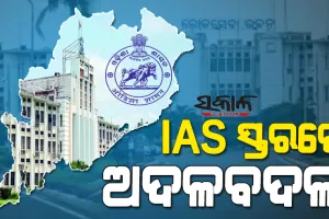 ଆଇଏଏସ୍‌ସ୍ତରରେ ବଡ଼ ଧରଣର ଅଦଳବଦଳ: ଚଞ୍ଚଲ ରାଣା ଭୁବନେଶ୍ୱର ମହାନଗର ନିଗମ କମିଶନର, ହେମନ୍ତ ଶର୍ମାଙ୍କୁ ସୂଚନା ଓ ଲୋକ ସମ୍ପର୍କ ବିଭାଗ ଦାୟିତ୍ୱ…