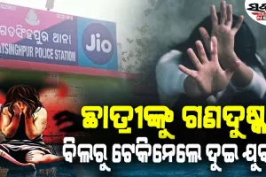 ଜଗତସିଂହପୁରରେ ଚାଞ୍ଚଲ୍ୟ : ବିଲ ମଝିରୁ ଟେକିନେଇ ଯୁବତୀଙ୍କୁ ଗଣଦୁଷ୍କର୍ମ