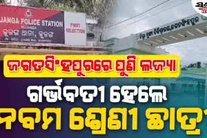 କୁଜଙ୍ଗ ଥାନା ଅଞ୍ଚଳରେ ଚାଞ୍ଚଲ୍ୟ : ନବମ ଶ୍ରେଣୀ ଛାତ୍ରୀ ଗର୍ଭବତୀ, ଗର୍ଭସ୍ଥ ଶିଶୁ ମୃତ