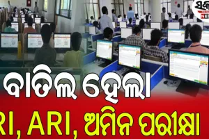ଛାତ୍ରଛାତ୍ରୀଙ୍କ ଭବିଷ୍ୟତ ସହ ଖେଳ; ବାତିଲ ହେଲା ଆର୍‌ଆଇ ମେନ ପରୀକ୍ଷା, ପୁଣି ହେବ ପ୍ରିଲିମ୍…