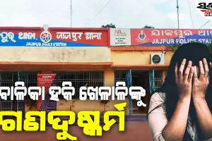 ଯାଜପୁରରେ ନାବାଳିକା ହକି ଖେଳାଳିଙ୍କୁ ଗଣଦୁଷ୍କର୍ମ, ପ୍ରଶିକ୍ଷକଙ୍କ ସମେତ ୪ ଅଭିଯୁକ୍ତ ଅଟକ