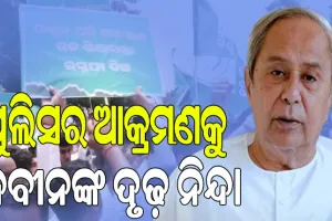ସୌମ୍ୟାଶ୍ରୀ ମୃତ୍ୟୁ ଘଟଣା; ବିଜେଡ଼ିର ଶାନ୍ତିପୂର୍ଣ ପ୍ରତିବାଦ ଉପରେ ପୁଲିସ ନିର୍ମମ ଓ ଅମାନୁଷିକ ଆକ୍ରମଣକୁ ନବୀନଙ୍କ ଦୃଢ଼ ନିନ୍ଦା..