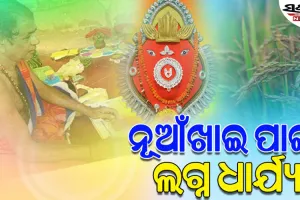 ବଲାଙ୍ଗୀରରେ ନୂଆଖାଇ ପାଇଁ ଧାର୍ଯ୍ୟ ହେଲା ଲଗ୍ନ: ସେପ୍ଟେମ୍ବର ୧୫ରେ ହେବ ନବାନ୍ନ ଲାଗି 
